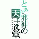 とある邪神の天手洗堂浩（インデックス）