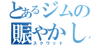 とあるジムの賑やかし（スクワッド）