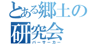 とある郷土の研究会（バーサーカー）