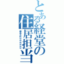 とある経堂の住居担当（納品大杉ｗｗｗｗｗｗ）