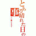 とある晴れた日の事（ハレ晴レユカイ）