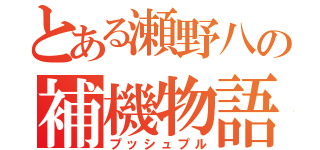 とある瀬野八の補機物語（プッシュプル）