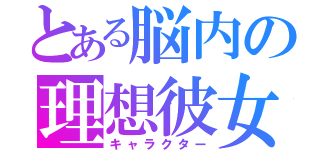 とある脳内の理想彼女（キャラクター）