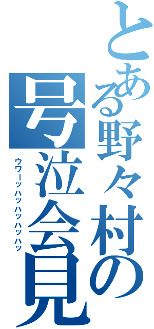 とある野々村の号泣会見（ウワーッハッハッハッハッ）