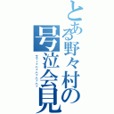 とある野々村の号泣会見（ウワーッハッハッハッハッ）