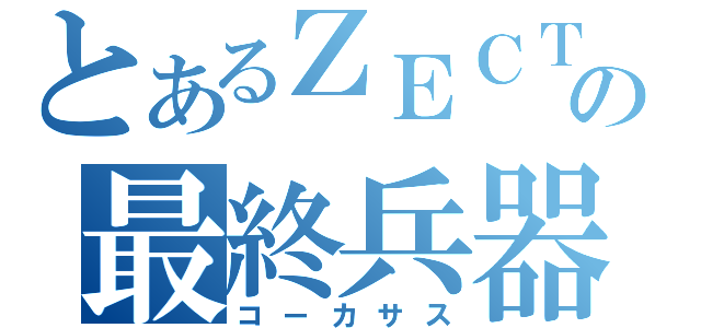 とあるＺＥＣＴの最終兵器（コーカサス）