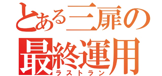 とある三扉の最終運用（ラストラン）