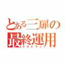 とある三扉の最終運用（ラストラン）