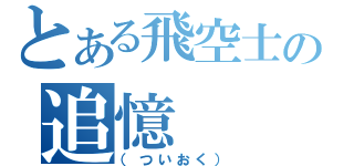 とある飛空士の追憶（（ついおく））