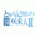 とある記憶の園咲来人Ⅱ（フィリップ）