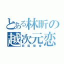 とある林昕の越次元恋（恋風間俊）