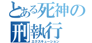 とある死神の刑執行（エクスキューション）