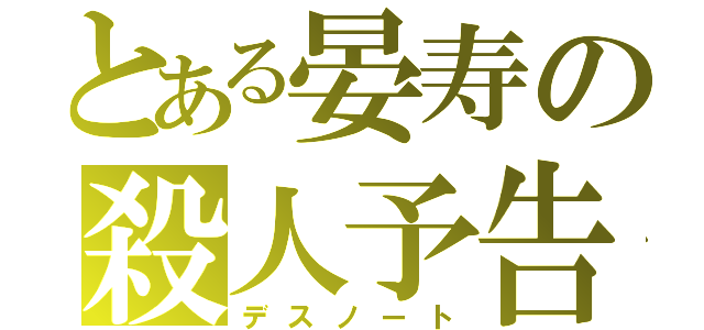 とある晏寿の殺人予告（デスノート）