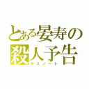 とある晏寿の殺人予告（デスノート）