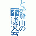 とある登山の不名誉会長（さかいこういち）