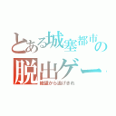 とある城塞都市の脱出ゲーム（絶望から逃げきれ）