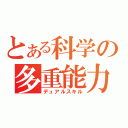 とある科学の多重能力（デュアルスキル）