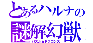 とあるハルナの謎解幻獣（パズル＆ドラゴンズ）