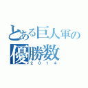 とある巨人軍の優勝数（２０１４）