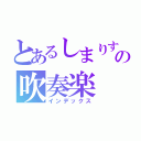 とあるしまりすの吹奏楽（インデックス）