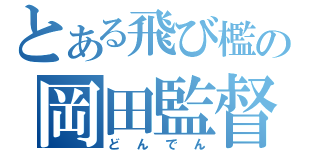 とある飛び檻の岡田監督（どんでん）