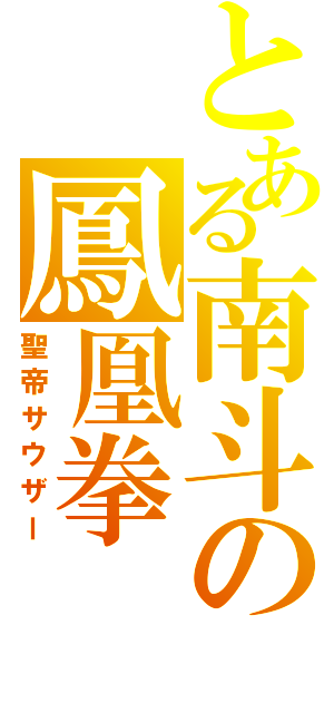 とある南斗の鳳凰拳（聖帝サウザー）