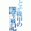 とある機甲の転生戦記（ラグナレク）