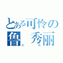 とある可怜の鲁 秀丽（白蚁）