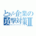 とある企業の攻撃対策Ⅱ（セキュリティアナリスト）