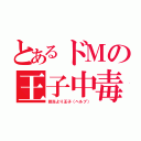 とあるドＭの王子中毒（担当より王子（ヘルプ））