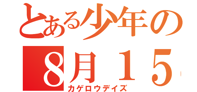 とある少年の８月１５日（カゲロウデイズ）