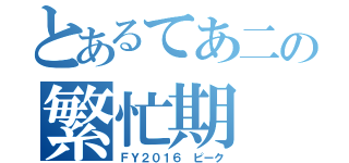 とあるてあ二の繁忙期（ＦＹ２０１６ ピーク）