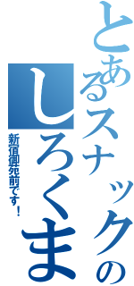 とあるスナックのしろくま（新宿御苑前です！）