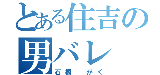 とある住吉の男バレ（石橋 がく）