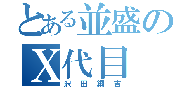 とある並盛のⅩ代目（沢田綱吉）