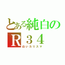 とある純白のＲ３４（白いカリスマ）