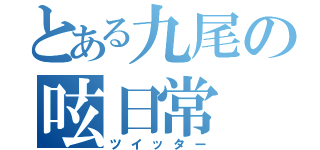 とある九尾の呟日常（ツイッター）