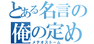 とある名言の俺の定めは嵐を呼ぶぜ（メテオストーム）