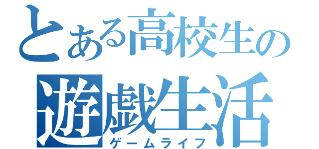 とある高校生の遊戯生活（ゲームライフ）