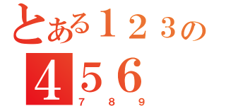 とある１２３の４５６（７８９）