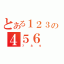 とある１２３の４５６（７８９）