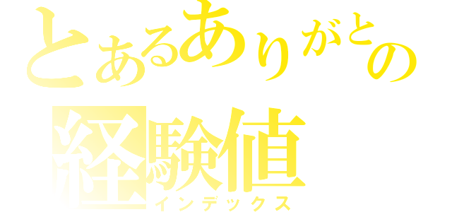 とあるありがとの経験値（インデックス）