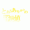 とあるありがとの経験値（インデックス）