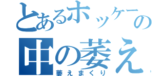 とあるホッケー部の中の萎え部（萎えまくり）