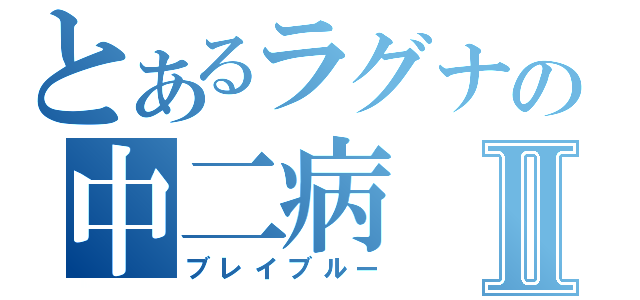 とあるラグナの中二病Ⅱ（ブレイブルー）