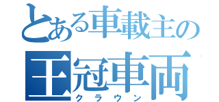 とある車載主の王冠車両（クラウン）