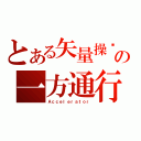 とある矢量操纵の一方通行（Ａｃｃｅｌｅｒａｔｏｒ）