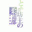 とある坊主の柔道部（高根周樹）