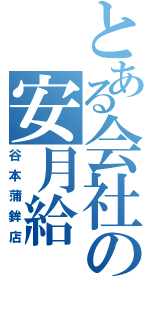 とある会社の安月給（谷本蒲鉾店）