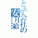 とある会社の安月給（谷本蒲鉾店）